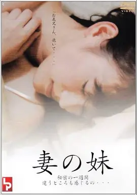 妹妹的誘惑