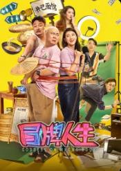 冒牌人生